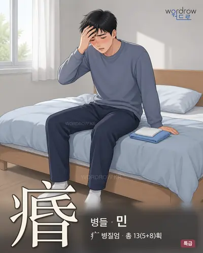 痻 (병들 민) - 특급 썸네일