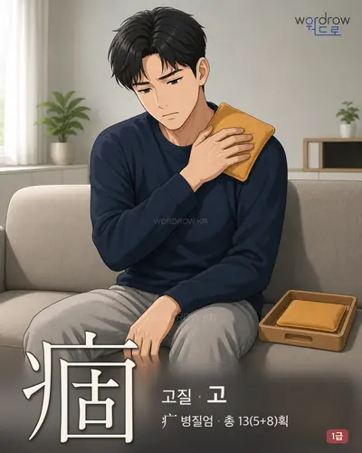 痼 (고질 고) - 1급 썸네일