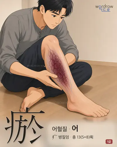 瘀 (어혈질 어) - 1급 썸네일