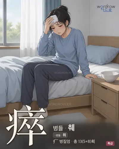 瘁 연상 그림