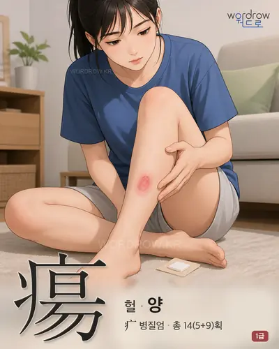 瘍 (헐 양) - 1급 썸네일