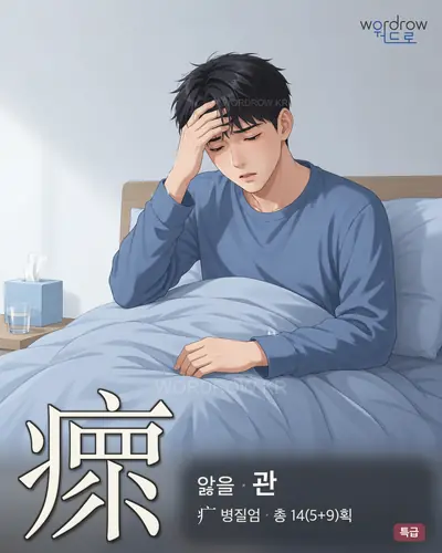 瘝 (앓을 관) - 특급 썸네일