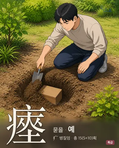 瘞 연상 그림