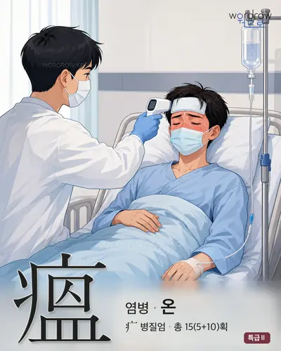 瘟 연상 그림
