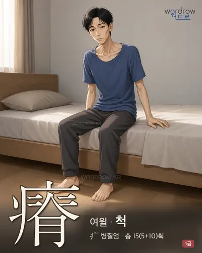 瘠 (여윌 척) - 1급 썸네일