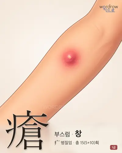 瘡 (부스럼 창) - 1급 썸네일