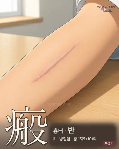 瘢 연상 그림