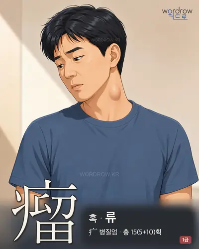 瘤 (혹 류) - 1급 썸네일