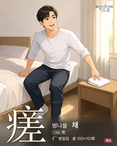 瘥 연상 그림