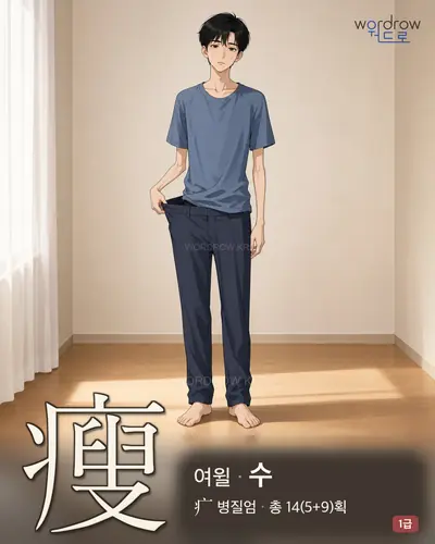 瘦 연상 그림