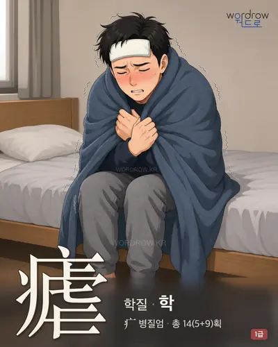 瘧 (학질(瘧疾) 학) - 1급 썸네일
