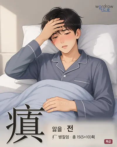瘨 (앓을 전) - 특급 한자 일러스트 카드