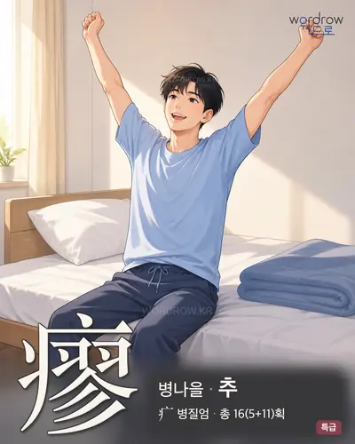 瘳 연상 그림