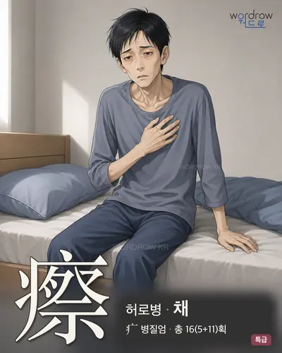 瘵 (허로병 채) - 특급 한자 일러스트 카드