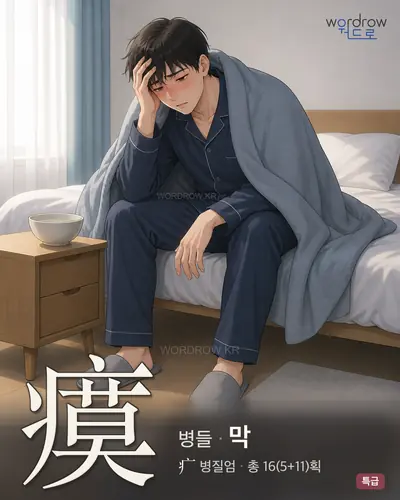 瘼 (병들 막) - 특급 한자 일러스트 카드
