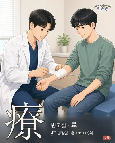 療 (병고칠 료) - 2급 썸네일