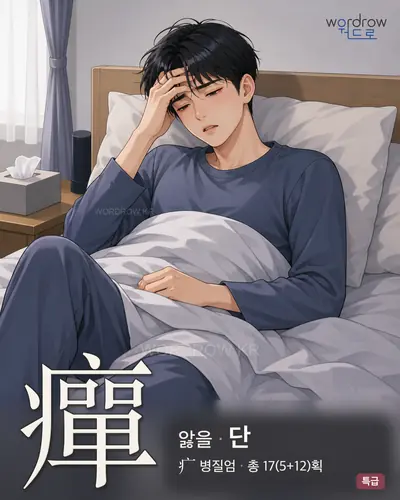 癉 (앓을 단) - 특급 썸네일