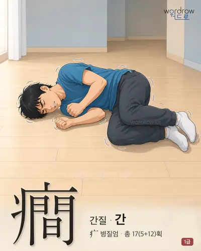 癎 (간질 간) - 1급 썸네일