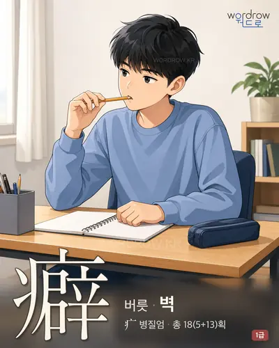 癖 (버릇 벽) - 1급 썸네일