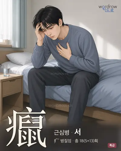 癙 연상 그림