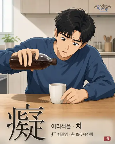 癡 (어리석을 치) - 1급 썸네일