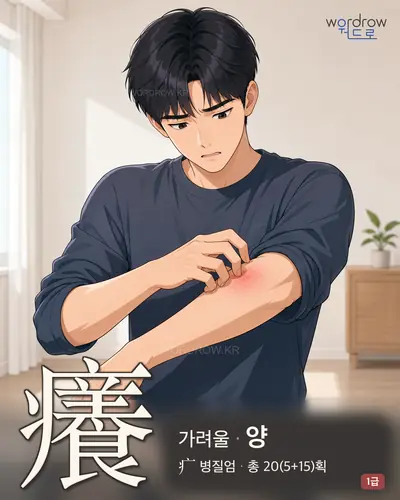 癢 연상 그림