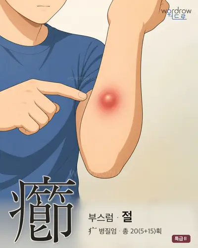 癤 (부스럼 절) - 특급Ⅱ 한자 일러스트 카드