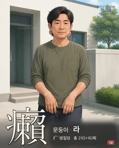 癩 (문둥이 라) - 1급 썸네일