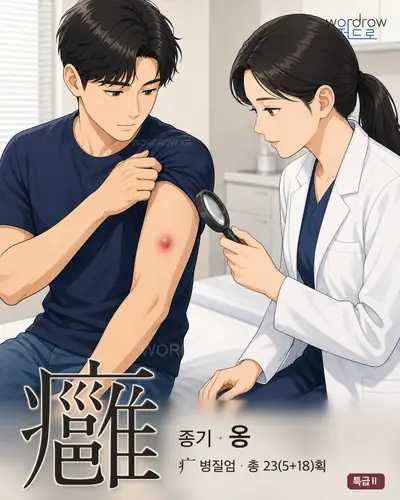 癰 연상 그림