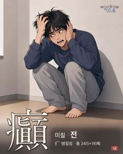 癲 (미칠 전) - 1급 썸네일