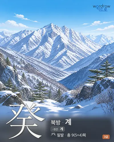 癸 (북방 계) - 3급 썸네일