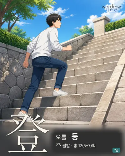 登 (오를 등) - 7급 썸네일