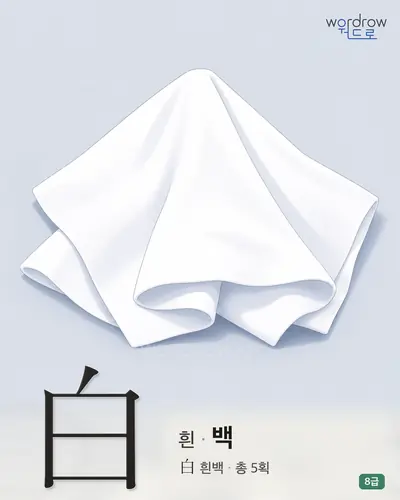 白 흰