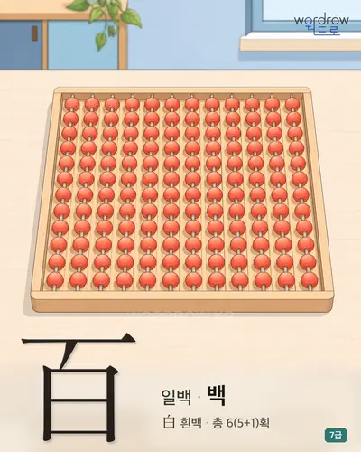 百 (일백 백) - 7급 썸네일