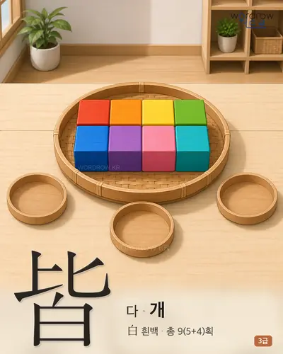 皆 (다[總] 개) 썸네일
