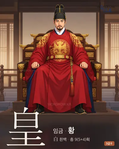 皇 (임금 황) 썸네일