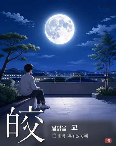 皎 (달밝을 교) - 1급 썸네일