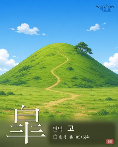 皐 (언덕 고) - 2급 썸네일