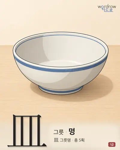 皿 (그릇 명) - 1급 썸네일