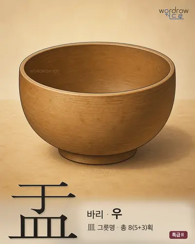 盂 (바리 우) - 특급Ⅱ 한자 일러스트 카드