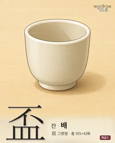 盃 (잔[杯] 배) - 특급Ⅱ 썸네일