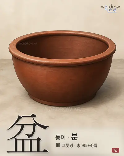 盆 (동이 분) - 1급 한자 일러스트 카드