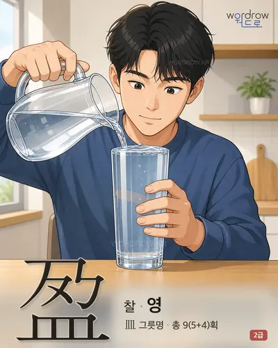 盈 (찰[滿] 영) 썸네일