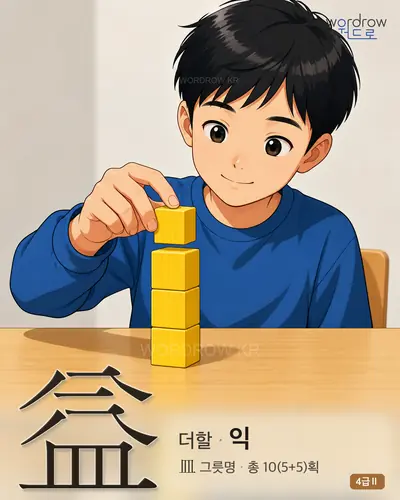 益 (더할 익) 썸네일