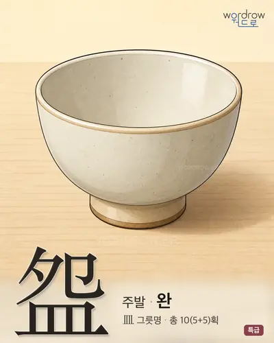 盌 (주발 완) - 특급 썸네일