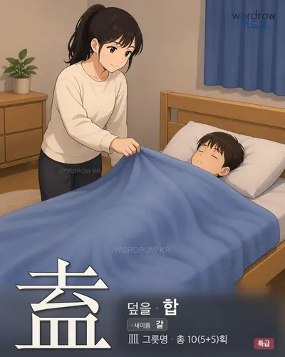 盍 (덮을 합) - 특급 한자 일러스트 카드