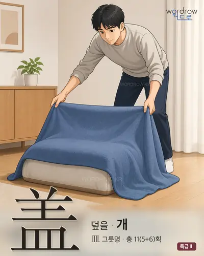 盖 (덮을[蓋] 개) - 특급Ⅱ 썸네일