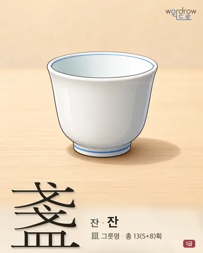 盞 (잔 잔) - 1급 한자 일러스트 카드