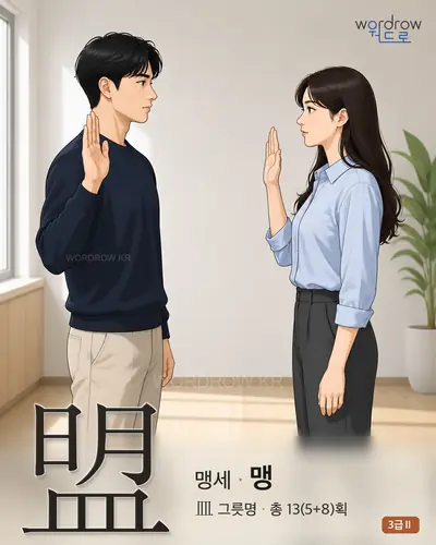 盟 (맹세 맹) 썸네일