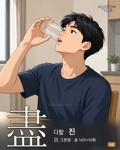 盡 (다할 진) 썸네일
